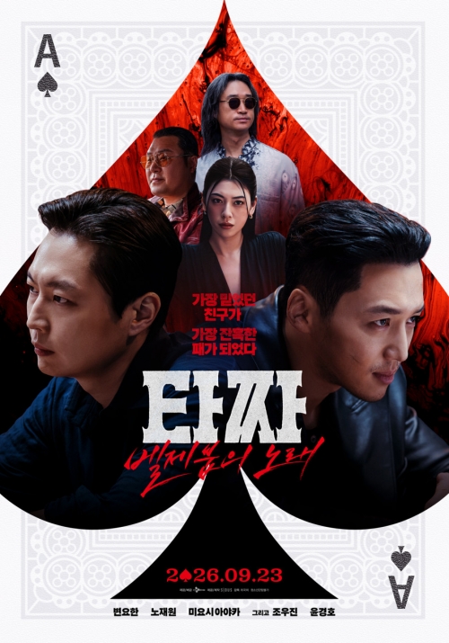 타짜: 벨제붑의 노래